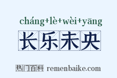 长乐未央是什么意思的图片